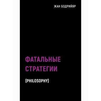 Фатальные стратегии