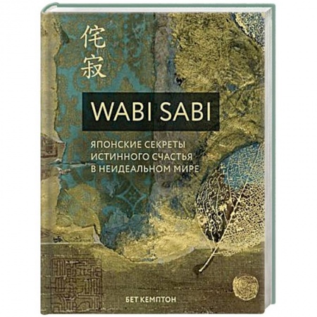 Психология, книга Ваби Саби. Японская мудрость для идеально неидеальной жизни купить по скидке