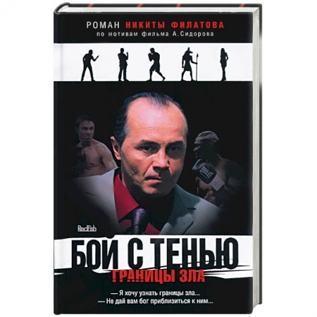 Книги, книга Бой с тенью. Границы зла купить по скидке