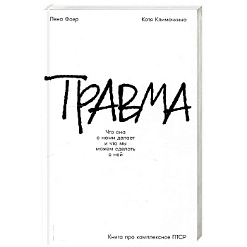 Травма: Что она с нами делает и что мы можем сделать с ней. Книга про комплексное ПТСР