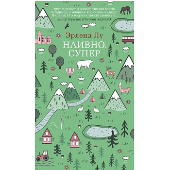 Наивно. Супер