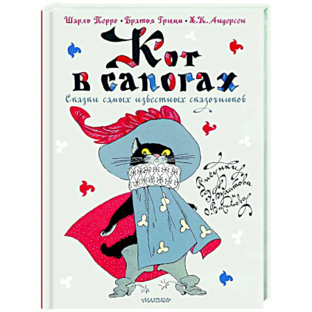 Сказки зарубежных писателей, книга Кот в сапогах. Сказки самых известных сказочников купить по скидке