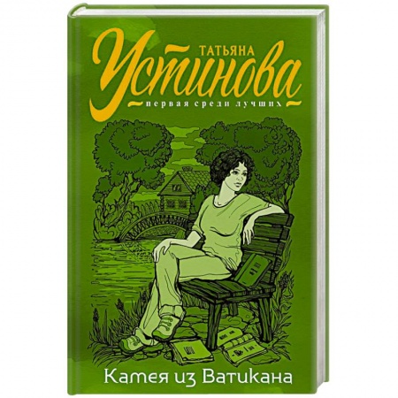 Отечественный женский детектив, книга Камея из Ватикана купить по скидке