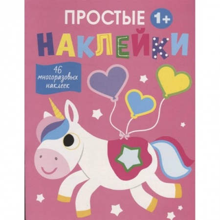 Книжки с наклейками, книга Единорог. Выпуск 5 купить по скидке