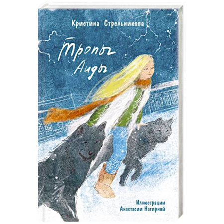 Мистика. Фантастика. Фэнтези, книга Тропы Аиды купить по скидке