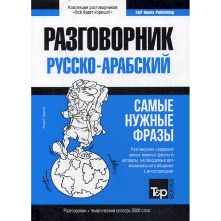 Разговорники, книга Арабский разговорник и тематический словарь. 3000 слов купить по скидке