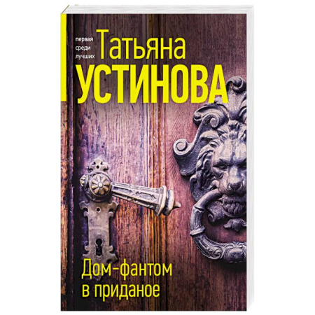 Отечественный женский детектив, книга Дом-фантом в приданое купить по скидке