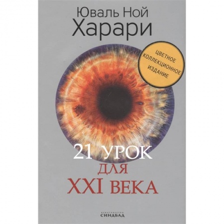 Естествознание. История естественных наук, книга 21 урок для XXI века. Цветное коллекционное издание с автографом купить по скидке