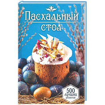 Пасхальный стол. 500 лучших рецептов