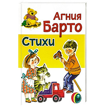 Стихи Барто А. Стихи Барто А.