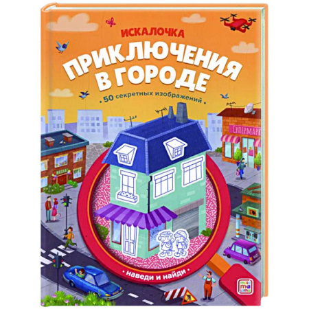 Кроссворды, головоломки, комиксы, книга Приключения в городе купить по скидке