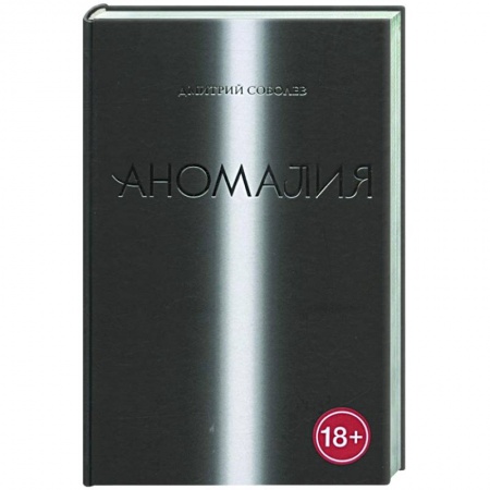 Русская классика, книга Аномалия купить по скидке