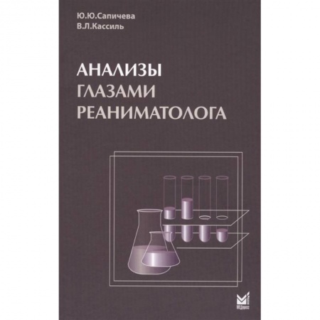 Медицинские энциклопедии и справочники, книга Анализы глазами реаниматолога купить по скидке