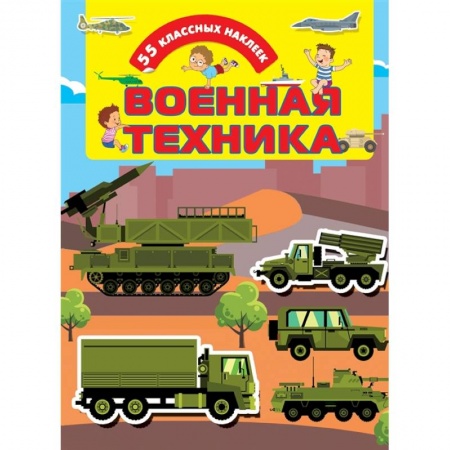 Книжки с наклейками, книга Военная техника купить по скидке
