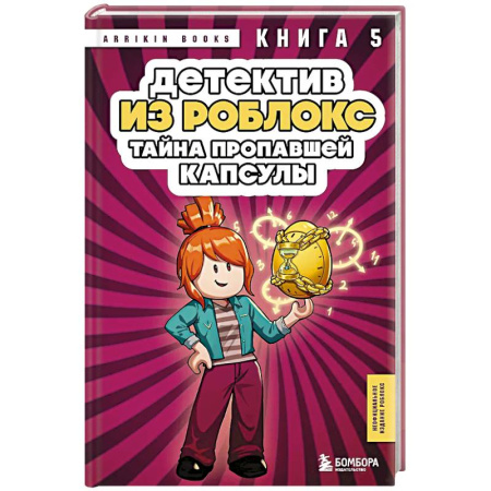 Приключения. Детективы, книга Детектив из Роблокс. Тайна пропавшей капсулы. Книга 5 купить по скидке