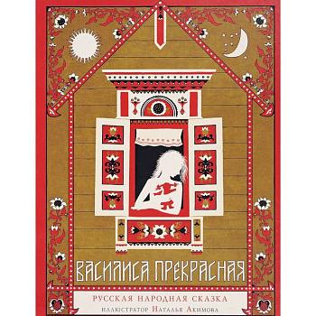 Василиса Прекрасная. Русская народная сказка