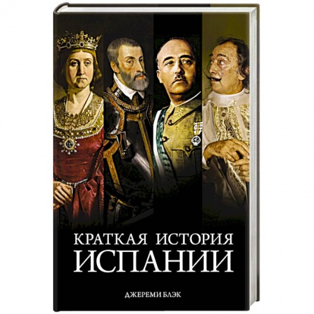Всемирная история, книга Краткая история Испании купить по скидке