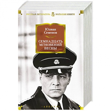 Исторический роман, книга Семнадцать мгновений весны купить по скидке