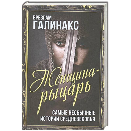 Историческая зарубежная проза, книга Женщина-рыцарь. Самые необычные истории Средневековья купить по скидке