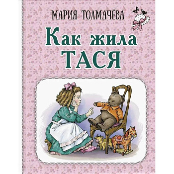 Как жила Тася