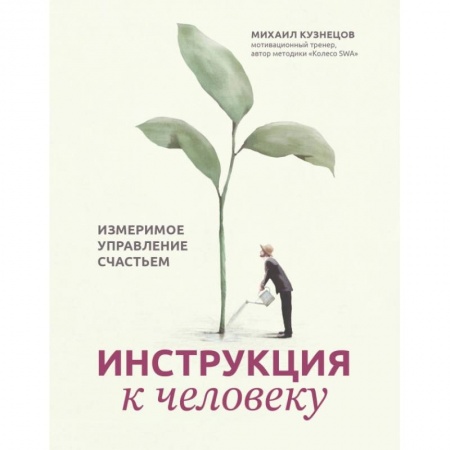 Классики психологии, книга Инструкция к человеку. Измеримое управление счастьем купить по скидке