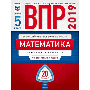 ВПР. Математика. 5 класс. Типовые варианты. 20 вариантов