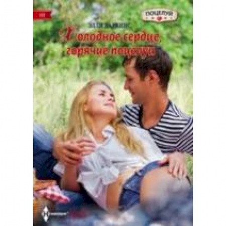 Книги, книга Холодное сердце, горячий поцелуй купить по скидке