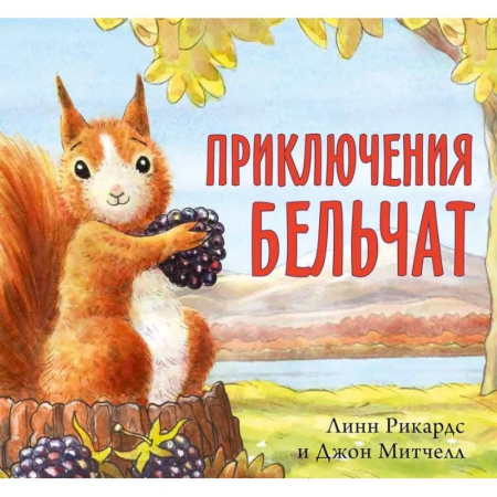 Повести и рассказы о животных, книга Приключения бельчат купить по скидке