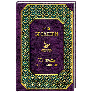 Из праха восставшие