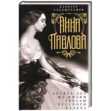 Публицистика, книга Анна Павлова. Десять лет из жизни звезды русского балета купить по скидке