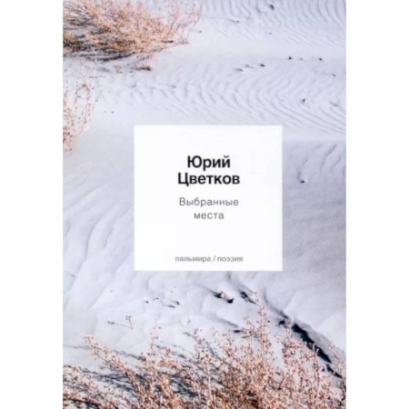 Русская поэзия, книга Выбранные места купить по скидке