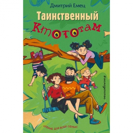Отечественная литература для детей, книга Таинственный Ктототам купить по скидке