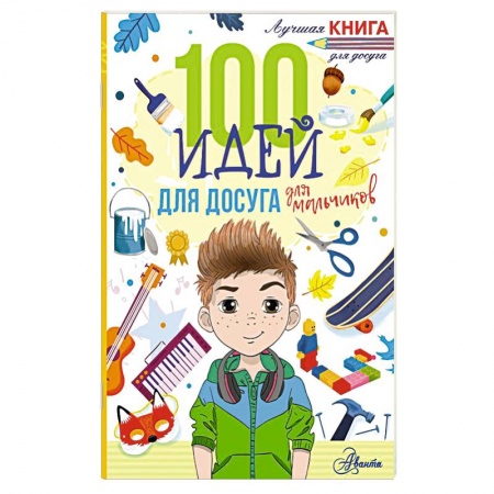 Игры на любой вкус, книга 100 идей для досуга для мальчиков купить по скидке