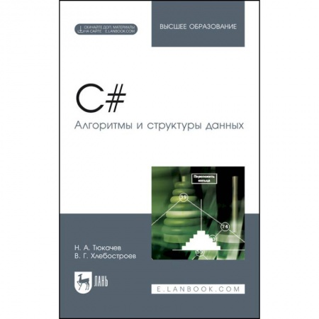 Информатика. Вычислительная техника, книга C#. Алгоритмы и структуры данных. Учебное пособие для вузов купить по скидке