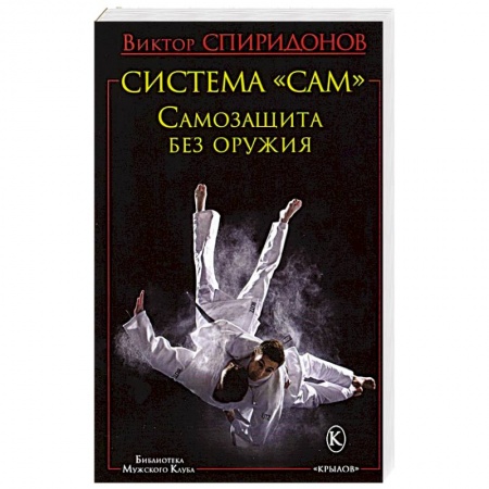 Прочие единоборства и боевые системы, книга БМК Система 'САМ'.  Самозащита без оружия купить по скидке