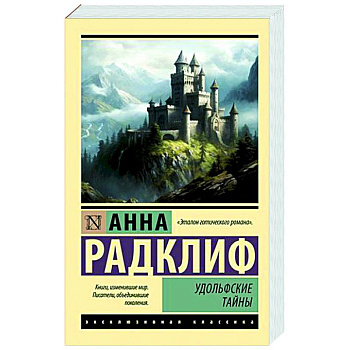 Удольфские тайны