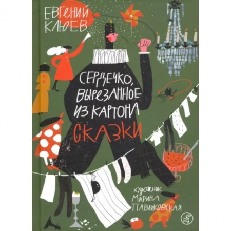 Отечественная литература для детей, книга Сердечко, вырезанное из картона купить по скидке