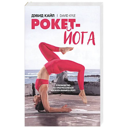 Йога и другие духовные практики, течения, книга Рокет-йога. Руководство по прогрессивной аштанга-виньяса-йоге купить по скидке