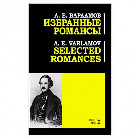 Песенники, ноты, книга Избранные романсы. Ноты купить по скидке
