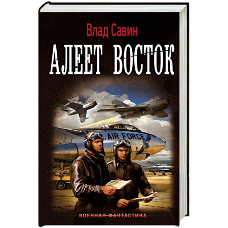 Боевая фантастика, книга Морской волк. Алеет восток купить по скидке