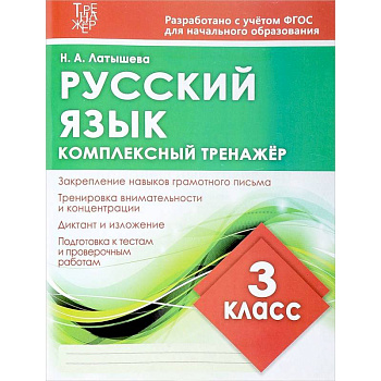 Русский язык. 3 класс. Комплексный тренажер