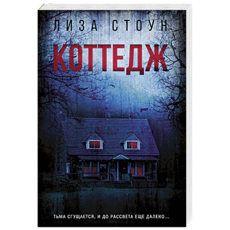 Зарубежный детектив, книга Коттедж купить по скидке