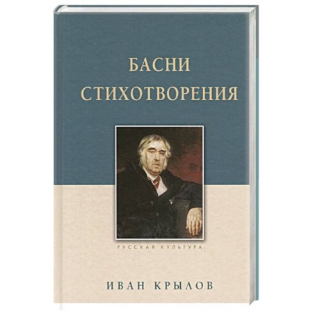 Русская поэзия, книга Басни. Стихотворения купить по скидке