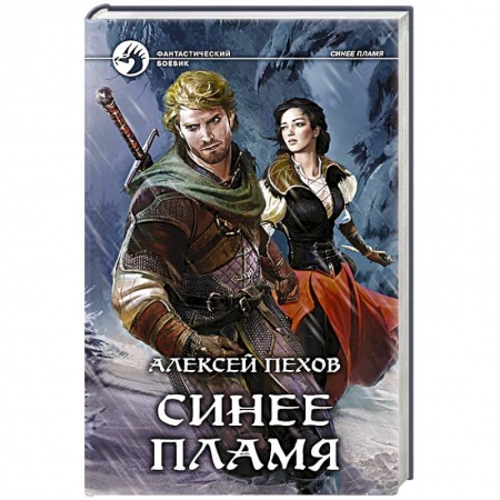 Книги, книга Синее пламя купить по скидке