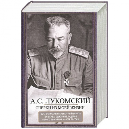 Мемуары, биографии военных деятелей, книга Очерки из моей жизни купить по скидке