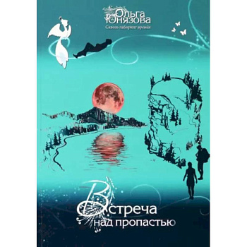 Встреча над пропастью. Часть 2 Встреча над пропастью. Часть 2