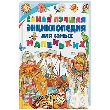 Самая лучшая энциклопедия для самых маленьких