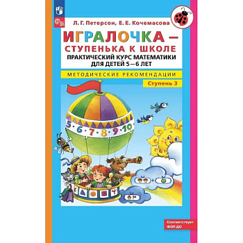 Игралочка - ступенька к школе: практический курс математики для детей 5-6 лет. Методические рекомендации. Ступень 3