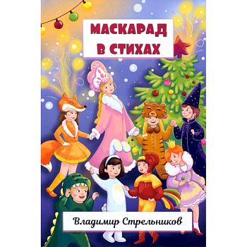 Маскарад в стихах
