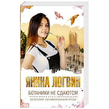 Ботаники не сдаются